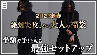 2026 New Year] A sure-fire lucky bag! The ultimate set for adults