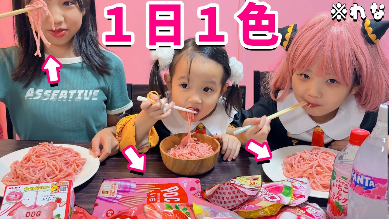 One color a day! Sisters who can only eat pink food somehow