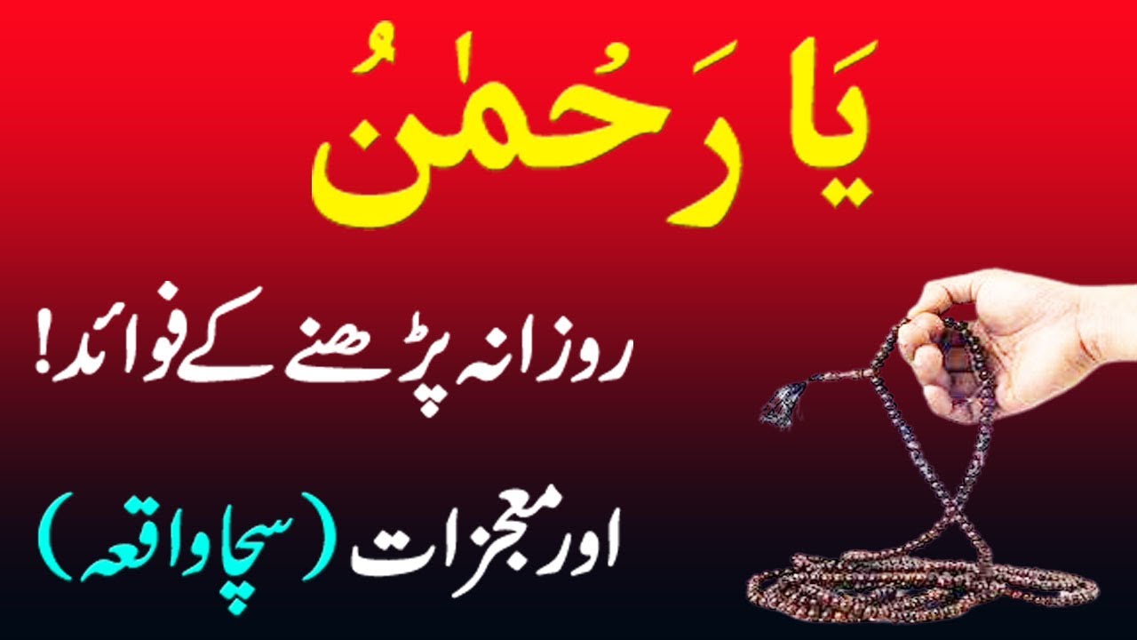 Ya Rahmanu Ya Raheemu Rozana Parhne Ke Fayde Ya Rahmanu Ki Fazilat