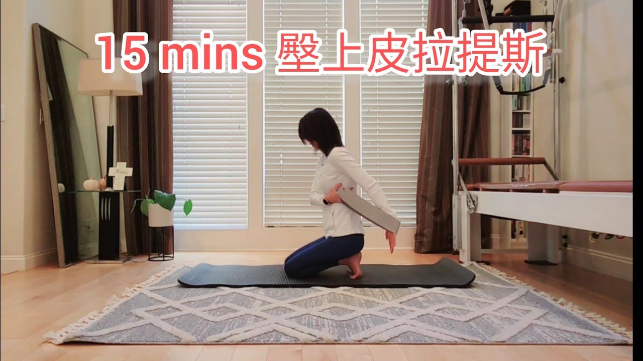 15 mins 壂上皮拉提斯