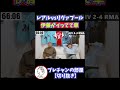 レアルマドリードvsリヴァプール戦でダメ押しの５点目を入れられた瞬間伊藤がイってしまう #shorts #プレチャン #切り抜き #伊藤 #りょー #レアルマドリード #リヴァプール #CL