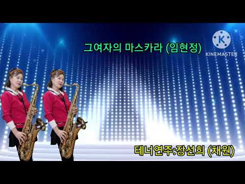 장선희색소폰~<strong>그여자의마스카라</strong>(임현정)