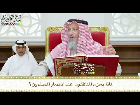 459 - لماذا يحزن المنافقون عند انتصار المسلمين؟ - عثمان الخميس