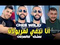 Cheb Walid 2026 انا نبغي لمريولات نعشق فالهجلات Avec Majid L Infinitiy Nouvelle Live 