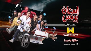 إسعاف يونس | الحلقة الخامسة من مسلسل إسعاف يونس فقط وحصرياً على WATCH IT