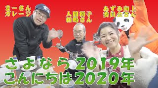 年越しライブ!「人間椅子 和嶋さんとあずにゃんと3人で餅ついて食べます」