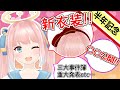 【活動半年記念】感謝を込めて…新衣装お披露目からの〇〇公開！！【神野たね】