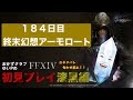 【FF14配信】【184日目】あ、はい生配信【概要欄必読💛】
