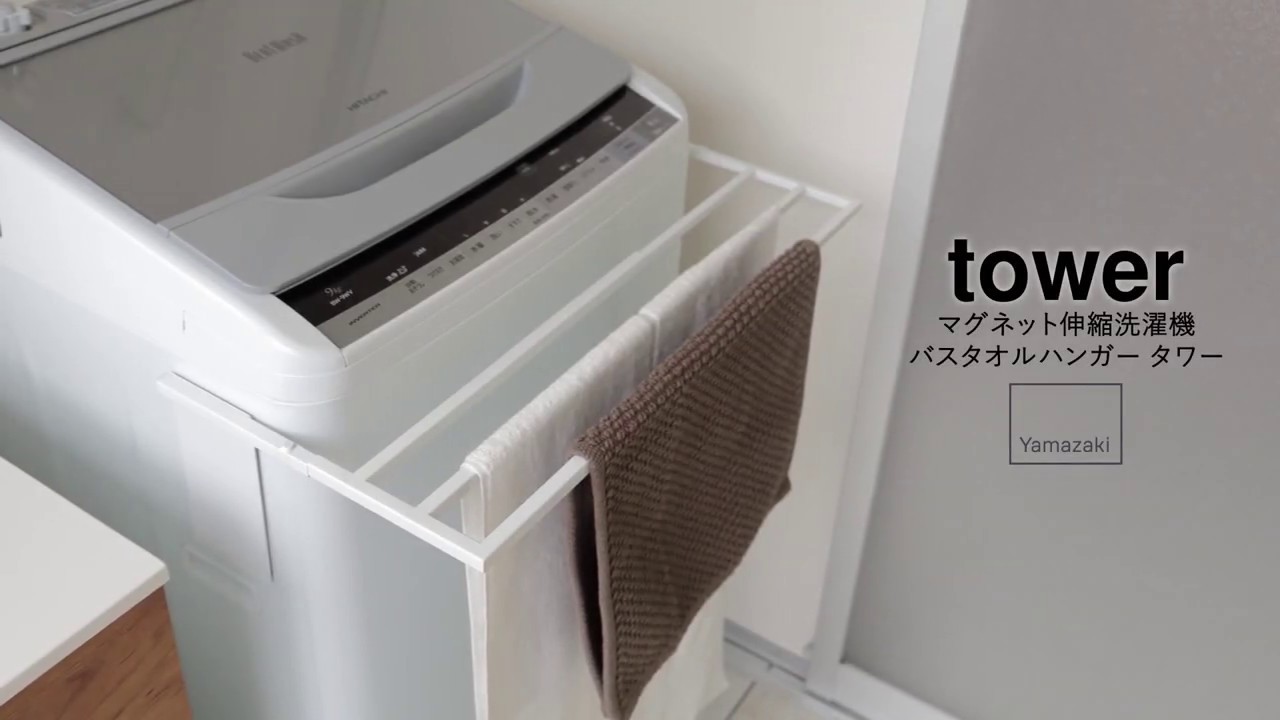 マグネット伸縮洗濯機バスタオルハンガー タワー - YouTube