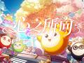 將四年的故事，都寫進這首歌裏 ☀✨心之所向✨【蛋仔派對四週年】