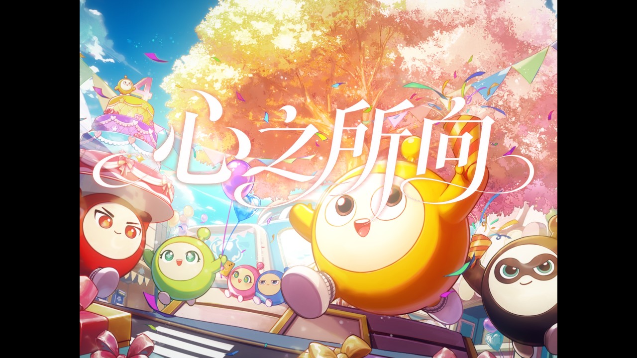 將四年的故事，都寫進這首歌裏 ☀✨心之所向✨【蛋仔派對四週年】