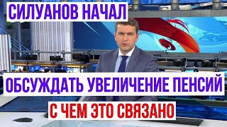 Силуанов Начал Обсуждать Увеличение Пенсий