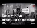 Как я учился играть на саксофоне.