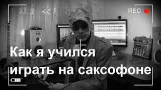 Как я учился играть на саксофоне.