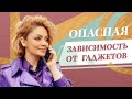 Зависимость от телефона. Как интернет-зависимость влияет на человека / Анетта Орлова