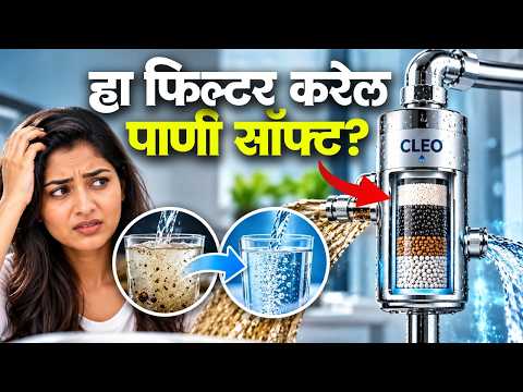 WaterScience CLEO फिल्टर कसा काम करतो? | CLEO Shower Filter for Hard Water