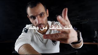 طريقة عملية للتخلص من الخوف