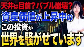 世界の新富裕層は今意外なものに熱狂中!?日本発のあのコンテンツがアツい理由を解説します！