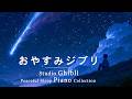 おやすみジブリ・ピアノメドレー【睡眠用BGM、途中広告なし】ジブリピアノコレクション - Studio Ghibli Concer