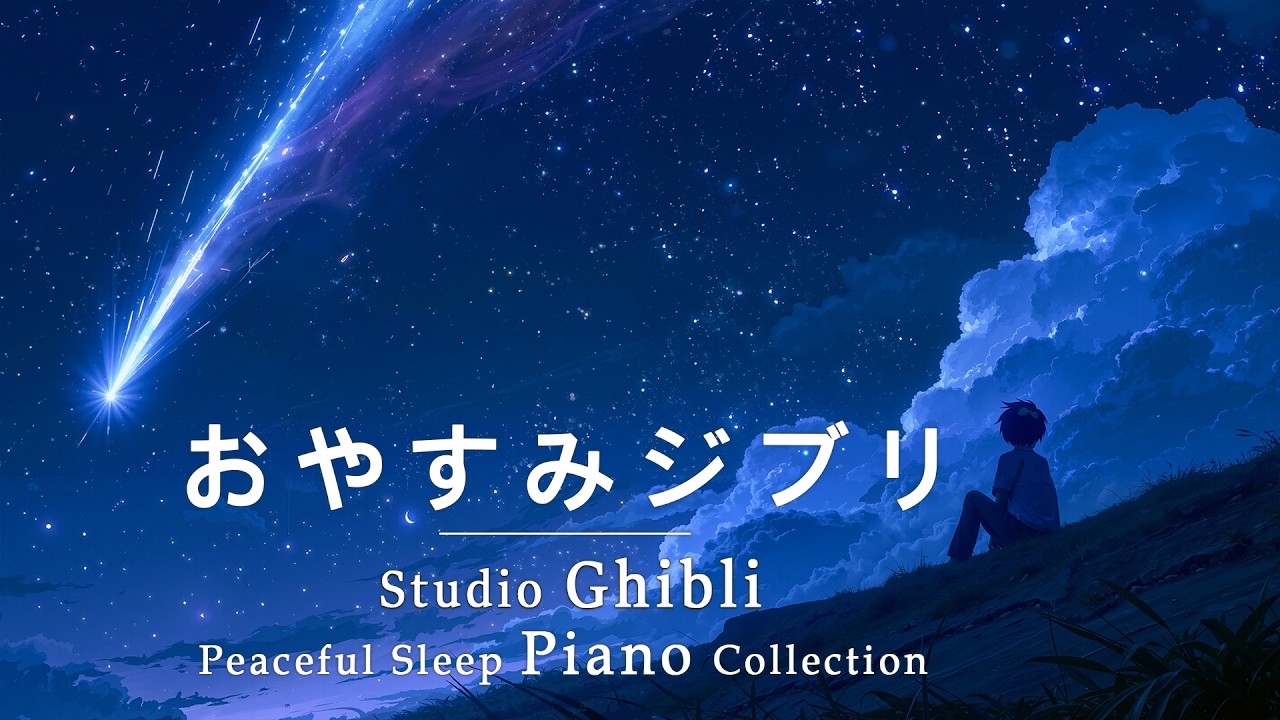 おやすみジブリ・ピアノメドレー【睡眠用BGM、途中広告なし】ジブリピアノコレクション - Studio Ghibli Concer