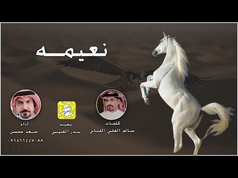 شيلة نعيمه سعد محسن حصريا 2024