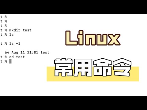 Linux常用命令简易讲解