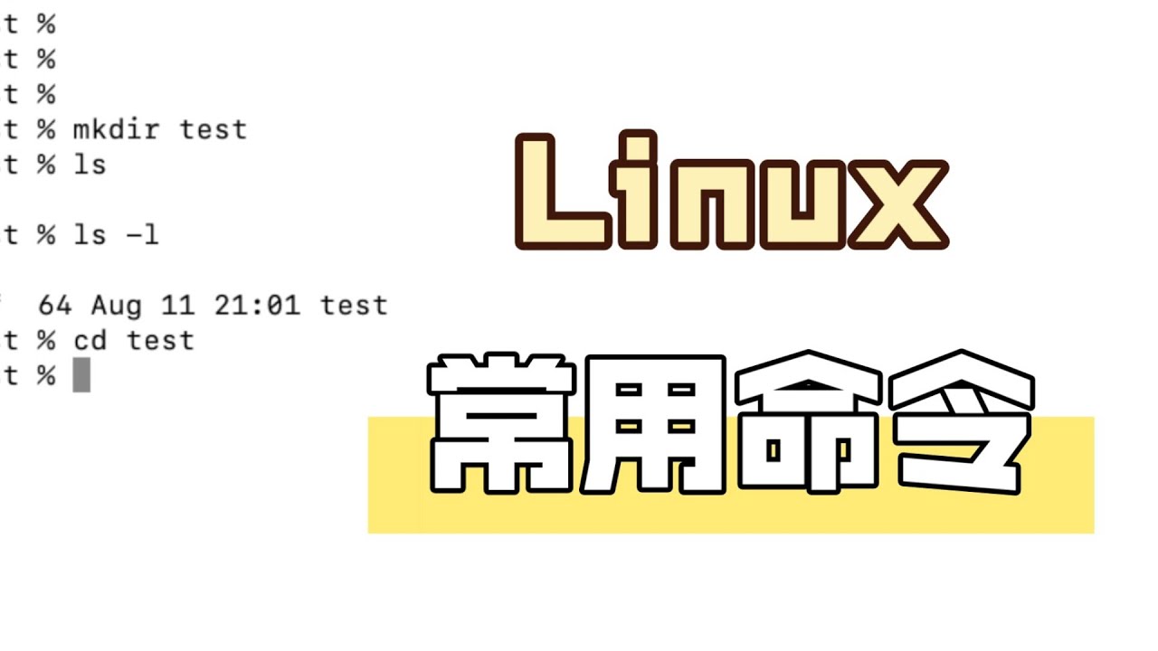 Linux常用命令简易讲解
