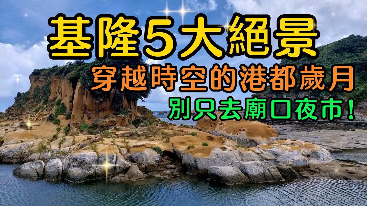 【基隆景點】去過 3 個算你厲害！基隆 5 大擁有「世界級絕景」的秘境，你去過幾個？連在地人都驚嘆！基隆最該被記住的 5 個百年絕景，別再錯過了～