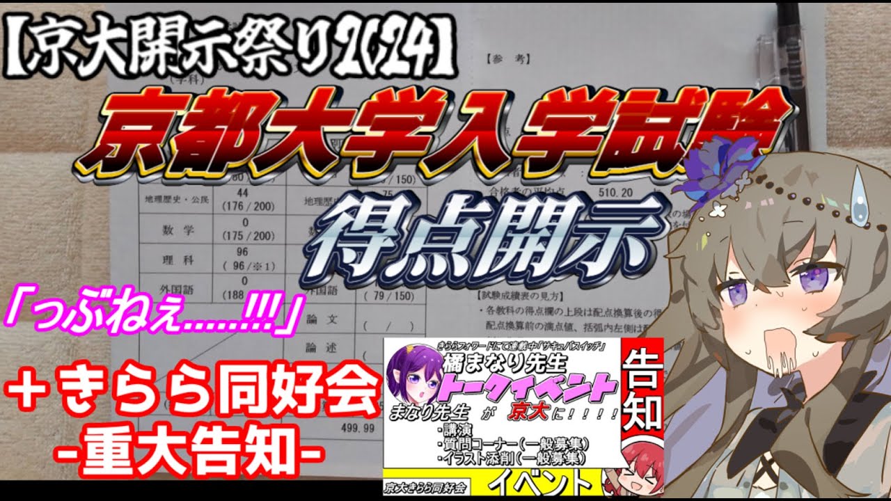 【京大開示祭り】合格者の令和6年度京都大学入学試験 開示結果（文系）＋重大告知！＋コラボ生配信のお知らせ   VOICEVOX/冥鳴ひまり【VOICEVOX大学受験】