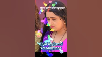 #shorts | बोलअ ये भौजी उदास कहे बाड़ू #Kajal Raghwani | PIYAWA BATELA KAMAI PATIDAR KE #silpiraj