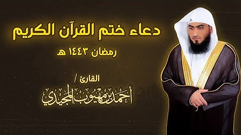 دعاء ختم القرآن الكريم خاشع ومؤثر   للشيخ: أحمد المجيدي | ليلة 29 رمضان 1443 هـ