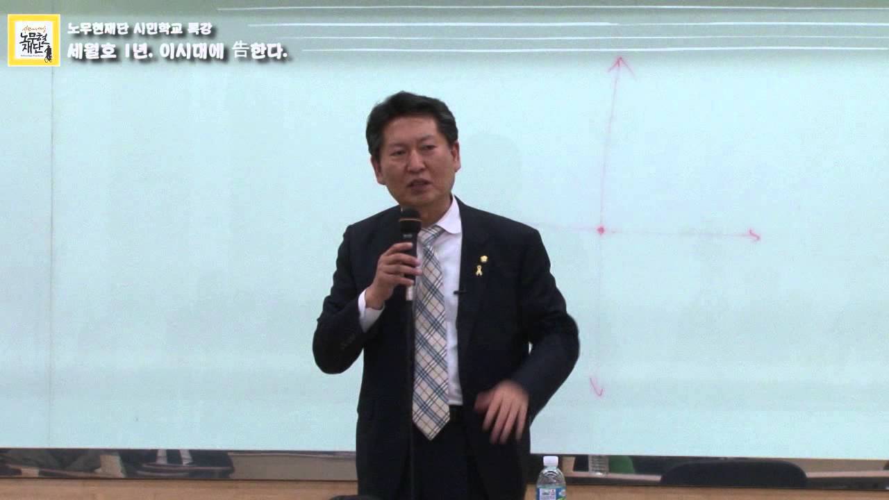 2015 대구경북 노무현재단 시민학교 - 세월호 1년, 이 시대에 告한다. -제2강- 정청래 의원