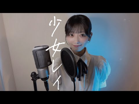 【新人声優が歌ってみた】少女レイ