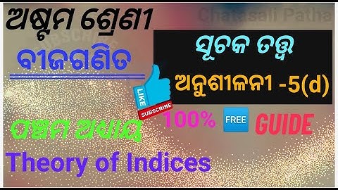 ସୂଚକ ତତ୍ତ୍ଵ || ଅନୁଶୀଳନୀ-5d|| ଅଷ୍ଟମ ଶ୍ରେଣୀ ବୀଜଗଣିତ || Theory of Indices|| Class 8 math Odia Medium||