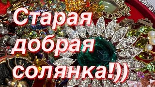 248. Старая добрая солянка! Распаковка винтажных украшений