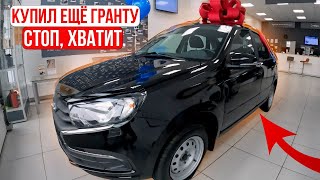 КУПИЛ ЕЩЁ ОДНУ ГРАНТУ / СТОП, ХВАТИТ! /ПРОЕКТ "ВПРОК" /АНОНС ГРУЗОВОГО/#челябинск #granta