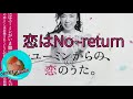 26' 恋はNo -return 松任谷由実 cover🎤koza!