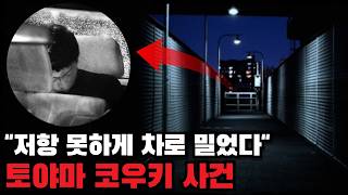 [사건사고] 술 핑계로 심신미약을 노린 뻔뻔한 악마, 토야마 코우키 사건