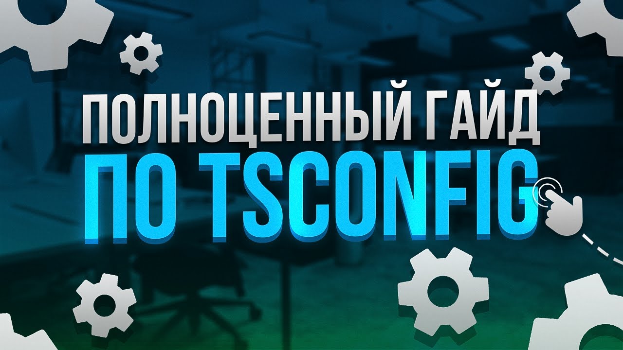 ПОЛНОЦЕННЫЙ ГАЙД по tsconfig | TypeScript
