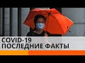 Дайджест последних фактов о COVID-19 — ICTV