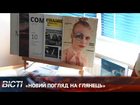«Новий погляд на глянець»