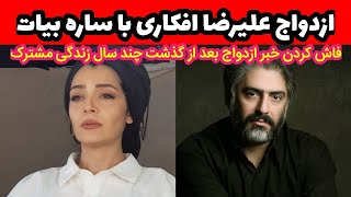 خبر ازدواج ساره بیات با علیرضا افکاری _ شیطونا چند سال زن و شوهر بودن و یواشکی زندگی میکردن