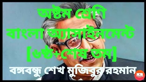 Bangla Assignment Class Eight/last/6th week