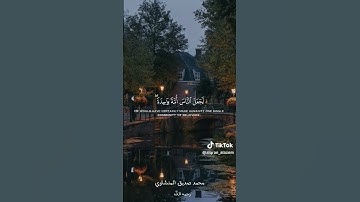 قرآن كريم. بصوت الشيخ محمد صديق المنشاوي #اكسبلور #دويتو #duet #المصحف #لايك #ال #واتساپ #تيك_توك