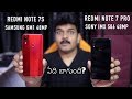 Redmi Note 7S VS Redmi Note 7 Pro 48MP Camera Comparison ll in Telugu ll