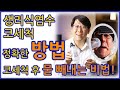 생리식염수 코세척 정확한 방법. 고인 누런 코와 식염수 다 빼내는 방법! 코세척 후에 코를 잘 푸는 것이 더 중요하다고?