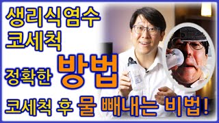 생리식염수 코세척 정확한 방법. 고인 누런 코와 식염수 다 빼내는 방법! 코세척 후에 코를 잘 푸는 것이 더 중요하다고?