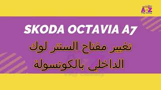 أوكتافيا A7 تغيير مفتاح السنتر لوك بالكونسولة الرئيسية