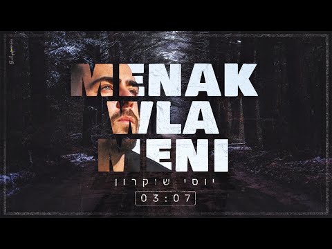 יוסי שוקרון Menak Wla Meni יא חביבי 