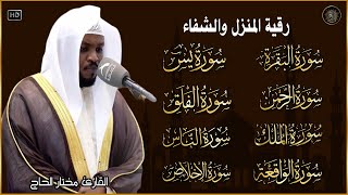 رقية للبيت سورة البقرة، يس، الواقعة، الرحمن، الملك - شفاء وبركة وحفظ من الشيطان Quran Ruqyah,